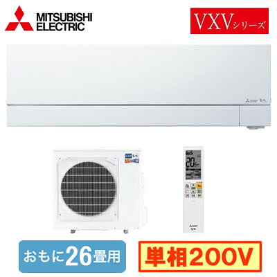 MSZ-VXV8026S (おもに26畳用)＜br /＞ルームエアコン 三菱電機 ズバ暖霧ヶ峰 VXVシリーズ 2026年モデル 寒冷地向け＜br /＞単相200V 室内電源 住宅設備用 取付工事費別途