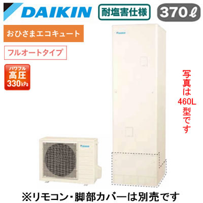 EQA37ZFPVE【本体のみ】ダイキン おひさまエコキュート 耐塩害仕様 一般地向けフルオートタイプ 角型 太陽光発電対応パワフル高圧 370L｜照明ライト専門タカラshopあかり館
