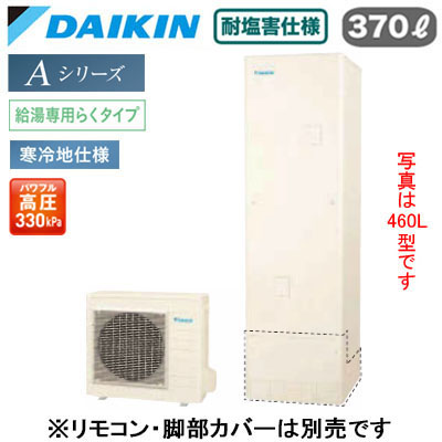 EQA37ZHVE＜br /＞【本体のみ】＜br /＞ダイキン エコキュート 耐塩害仕様 寒冷地向け＜br /＞Aシリーズ 給湯専用らくタイプ 角型 パワフル高圧 370L