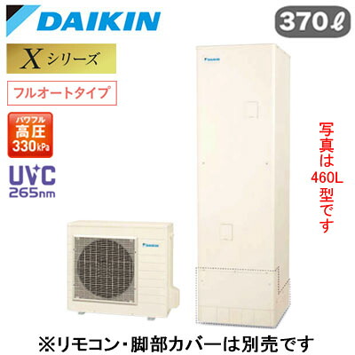 EQX37ZFV＜br /＞【本体のみ】＜br /＞ダイキン エコキュート 一般地仕様＜br /＞Xシリーズ フルオートタイプ 角型 パワフル高圧 UVC265nm 370L