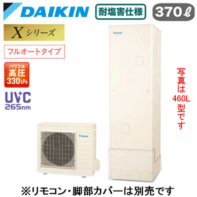 EQX37ZFVE＜br /＞【本体のみ】＜br /＞ダイキン エコキュート 耐塩害仕様 一般地向け＜br /＞Xシリーズ フルオートタイプ 角型 パワフル高圧 UVC265nm 370L