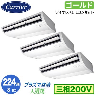 GCSC22414XU (8馬力 三相200V ワイヤレス)＜br /＞日本キヤリア 店舗オフィス用カスタムエアコン＜br /＞プラズマ空清搭載 大清快 天井吊形 スーパーパワーエコゴールド 同時トリプル 224形 取付工事費別途