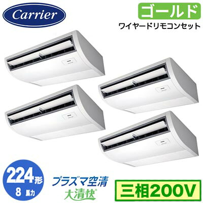 GCSF22414MUB (8馬力 三相200V ワイヤード)＜br /＞日本キヤリア 店舗オフィス用カスタムエアコン＜br /＞プラズマ空清搭載 大清快 天井吊形 スーパーパワーエコゴールド 同時ダブルツイン 224形 取付工事費別途
