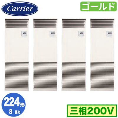 GFSF22414BU (8馬力 三相200V)＜br /＞日本キヤリア 店舗オフィス用カスタムエアコン＜br /＞床置形 スタンドタイプ スーパーパワーエコゴールド 同時ダブルツイン 224形 取付工事費別途