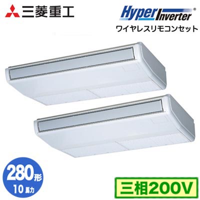 FDEV2806HP6S (10馬力 三相200V ワイヤレス)＜br /＞三菱重工 業務用エアコン 天吊形 同時ツイン280形 ハイパーインバータ 取付工事費別途