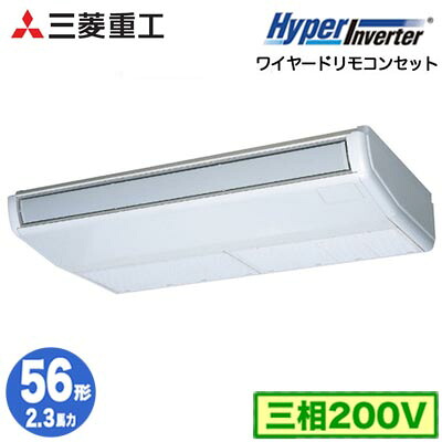 FDEV566H6S (2.3馬力 三相200V ワイヤード)＜br /＞三菱重工 業務用エアコン 天吊形 シングル56形 ハイパーインバータ 取付工事費別途