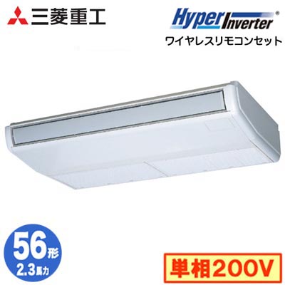 FDEV566HK6S (2.3馬力 単相200V ワイヤレス)＜br /＞三菱重工 業務用エアコン 天吊形 シングル56形 ハイパーインバータ 取付工事費別途
