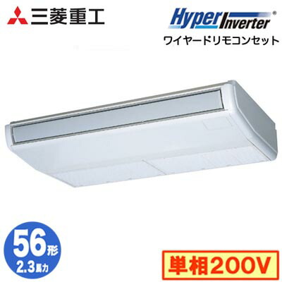 FDEV566HK6S (2.3馬力 単相200V ワイヤード)＜br /＞三菱重工 業務用エアコン 天吊形 シングル56形 ハイパーインバータ 取付工事費別途