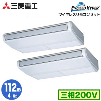 FDEZ1126HP6S (4馬力 三相200V ワイヤレス)＜br /＞三菱重工 業務用エアコン 天吊形 同時ツイン112形 エクシードハイパー 取付工事費別途