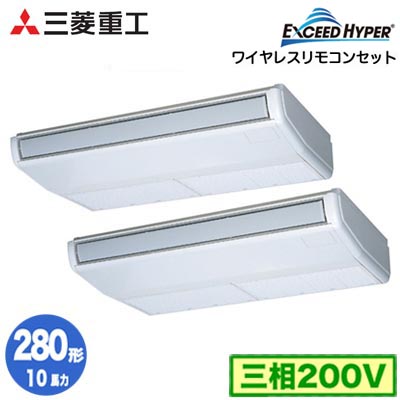 FDEZ2806HP6S (10馬力 三相200V ワイヤレス)＜br /＞三菱重工 業務用エアコン 天吊形 同時ツイン280形 エクシードハイパー 取付工事費別途
