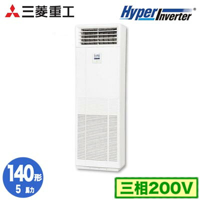 FDFV1406H5SB (5馬力 三相200V)＜br /＞三菱重工 業務用エアコン 床置形 シングル140形 ハイパーインバータ 取付工事費別途