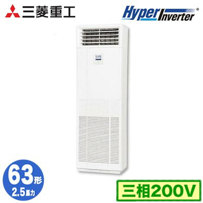 FDFV636H5SB (2.5馬力 三相200V)＜br /＞三菱重工 業務用エアコン 床置形 シングル63形 ハイパーインバータ 取付工事費別途