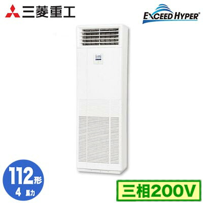 FDFZ1126H5SB (4馬力 三相200V)三菱重工 業務用エアコン 床置形 シングル112形 エクシードハイパー 取付工事費別途｜照明ライト専門タカラshopあかり館