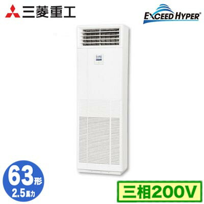 FDFZ636H5SB (2.5馬力 三相200V)＜br /＞三菱重工 業務用エアコン 床置形 シングル63形 エクシードハイパー 取付工事費別途