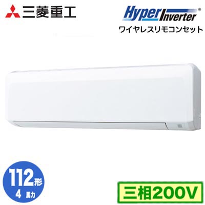 FDKV1126H6S (4馬力 三相200V ワイヤレス)＜br /＞三菱重工 業務用エアコン 壁掛形 シングル112形 ハイパーインバータ 取付工事費別途