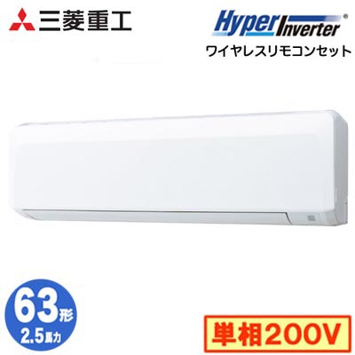 FDKV636HK6S (2.5馬力 単相200V ワイヤレス)<br />三菱重工 業務用エアコン 壁掛形 シングル63形 ハイパーインバータ 取付工事費別途