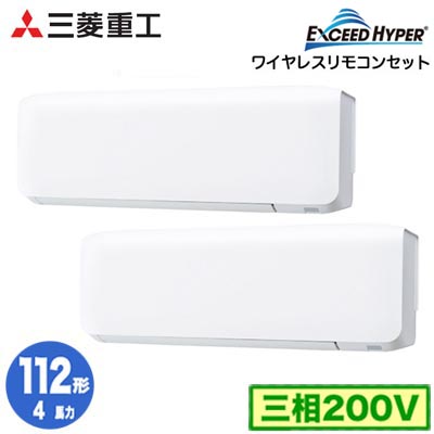 FDKZ1126HP6S (4馬力 三相200V ワイヤレス)＜br /＞三菱重工 業務用エアコン 壁掛形 同時ツイン112形 エクシードハイパー 取付工事費別途