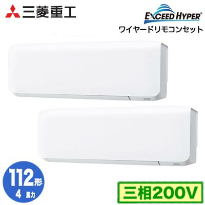 FDKZ1126HP6S (4馬力 三相200V ワイヤード)＜br /＞三菱重工 業務用エアコン 壁掛形 同時ツイン112形 エクシードハイパー 取付工事費別途