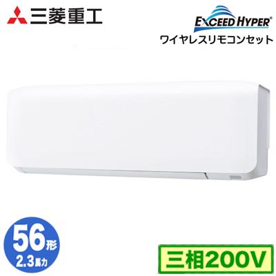 FDKZ566H6S (2.3馬力 三相200V ワイヤレス)三菱重工 業務用エアコン 壁掛形 シングル56形 エクシードハイパー 取付工事費別途|照明ライト専門タカラshopあかり館