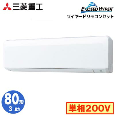 FDKZ806HK6S (3馬力 単相200V ワイヤード)＜br /＞三菱重工 業務用エアコン 壁掛形 シングル80形 エクシードハイパー 取付工事費別途