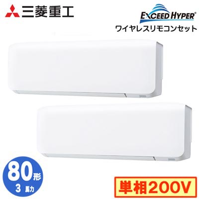 FDKZ806HKP6S (3馬力 単相200V ワイヤレス)三菱重工 業務用エアコン 壁掛形 同時ツイン80形 エクシードハイパー 取付工事費別途｜照明ライト専門タカラshopあかり館
