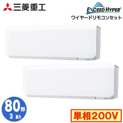 FDKZ806HKP6S (3馬力 単相200V ワイヤード)＜br /＞三菱重工 業務用エアコン 壁掛形 同時ツイン80形 エクシードハイパー 取付工事費別途