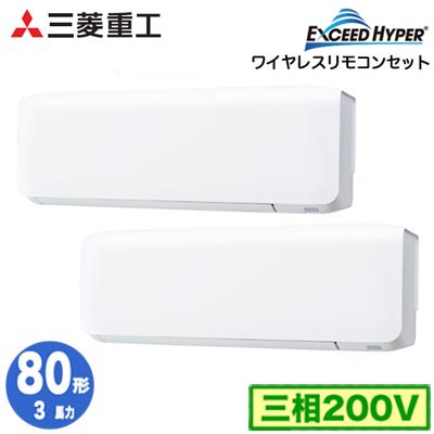 FDKZ806HP6S (3馬力 三相200V ワイヤレス)＜br /＞三菱重工 業務用エアコン 壁掛形 同時ツイン80形 エクシードハイパー 取付工事費別途