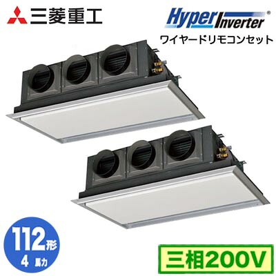 FDRV1126HP6S (4馬力 三相200V ワイヤード サイレントパネル仕様)＜br /＞三菱重工 業務用エアコン 天埋カセテリア 同時ツイン112形 ハイパーインバータ 取付工事費別途