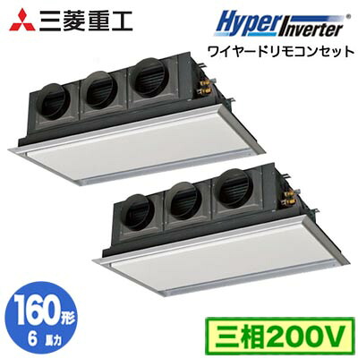 FDRV1606HP6S (6馬力 三相200V ワイヤード サイレントパネル仕様)＜br /＞三菱重工 業務用エアコン 天埋カセテリア 同時ツイン160形 ハイパーインバータ 取付工事費別途