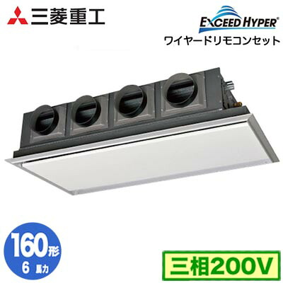 FDRZ1606H6S (6馬力 三相200V ワイヤード サイレントパネル仕様)＜br /＞三菱重工 業務用エアコン 天埋カセテリア シングル160形 エクシードハイパー 取付工事費別途