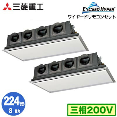 FDRZ2246HP6S (8馬力 三相200V ワイヤード サイレントパネル仕様)＜br /＞三菱重工 業務用エアコン 天埋カセテリア 同時ツイン224形 エクシードハイパー 取付工事費別途