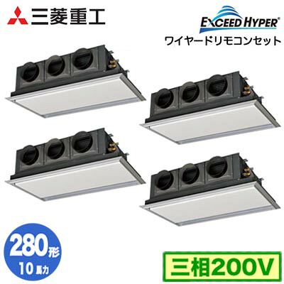 FDRZ2806HD6S (10馬力 三相200V ワイヤード サイレントパネル仕様)三菱重工 業務用エアコン 天埋カセテリア 同時ダブルツイン280形 エクシードハイパー 取付工事費別途｜照明ライト専門タカラshopあかり館 413,281円