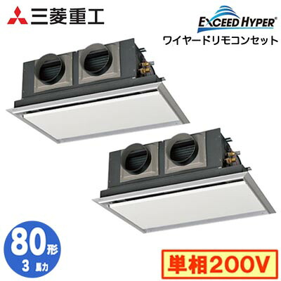 FDRZ806HKP6S (3馬力 単相200V ワイヤード サイレントパネル仕様)＜br /＞三菱重工 業務用エアコン 天埋カセテリア 同時ツイン80形 エクシードハイパー 取付工事費別途