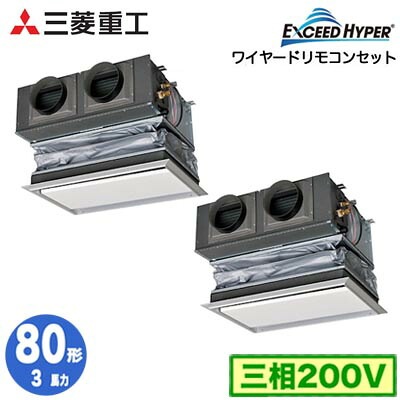 FDRZ806HP6S (3馬力 三相200V ワイヤード キャンバスダクトパネル仕様)三菱重工 業務用エアコン 天埋カセテリア 同時ツイン80形 エクシードハイパー 取付工事費別途|照明ライト専門タカラshopあかり館