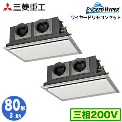 FDRZ806HP6S (3馬力 三相200V ワイヤード サイレントパネル仕様)＜br /＞三菱重工 業務用エアコン 天埋カセテリア 同時ツイン80形 エクシードハイパー 取付工事費別途