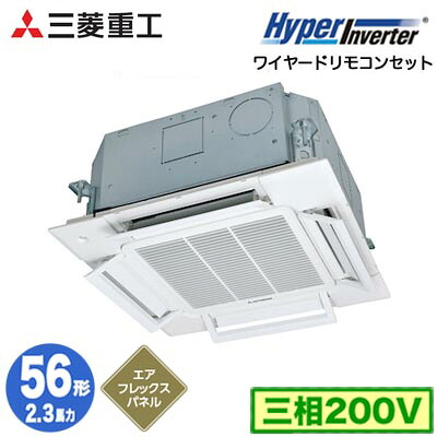 FDTCV566H6S (2.3馬力 三相200V ワイヤード AirFlexパネル仕様)＜br /＞三菱重工 業務用エアコン 天井埋込形小容量4方向吹出し(システム天井対応機) シングル56形 ハイパーインバータ 取付工事費別途