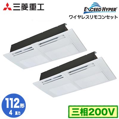 FDTSZ1126HP6S (4馬力 三相200V ワイヤレス)＜br /＞三菱重工 業務用エアコン 天井埋込形1方向吹出し 同時ツイン112形 エクシードハイパー 取付工事費別途