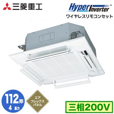 FDTV1126H6S (4馬力 三相200V ワイヤレス AirFlexパネル仕様)＜br /＞三菱重工 業務用エアコン 天井埋込形4方向吹出し シングル112形 ハイパーインバータ 取付工事費別途