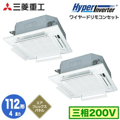 FDTV1126HP6S (4馬力 三相200V ワイヤード AirFlexパネル仕様)＜br /＞三菱重工 業務用エアコン 天井埋込形4方向吹出し 同時ツイン112形 ハイパーインバータ 取付工事費別途
