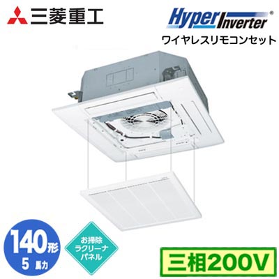 FDTV1406H6S (5馬力 三相200V ワイヤレス お掃除ラクリーナパネル仕様)＜br /＞三菱重工 業務用エアコン 天井埋込形4方向吹出し シングル140形 ハイパーインバータ 取付工事費別途