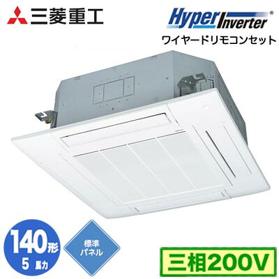FDTV1406H6S (5馬力 三相200V ワイヤード 標準パネル仕様)＜br /＞三菱重工 業務用エアコン 天井埋込形4方向吹出し シングル140形 ハイパーインバータ 取付工事費別途 149,004円