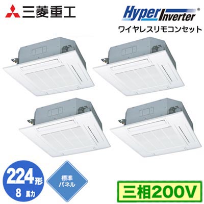 FDTV2246HD6S (8馬力 三相200V ワイヤレス 標準パネル仕様)＜br /＞三菱重工 業務用エアコン 天井埋込形4方向吹出し 同時ダブルツイン224形 ハイパーインバータ 取付工事費別途