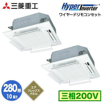 FDTV2806HP6S (10馬力 三相200V ワイヤード AirFlexパネル仕様)＜br /＞三菱重工 業務用エアコン 天井埋込形4方向吹出し 同時ツイン280形 ハイパーインバータ 取付工事費別途