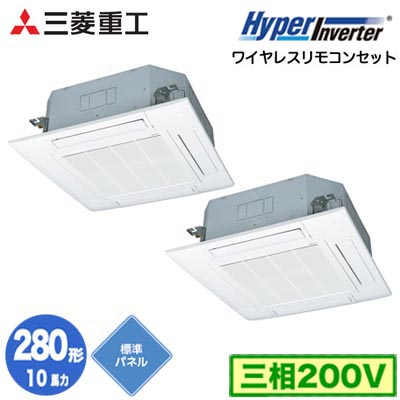 FDTV2806HP6S (10馬力 三相200V ワイヤレス 標準パネル仕様)＜br /＞三菱重工 業務用エアコン 天井埋込形4方向吹出し 同時ツイン280形 ハイパーインバータ 取付工事費別途