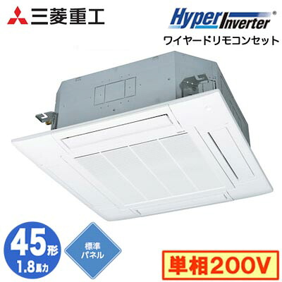 FDTV456HK6S (1.8馬力 単相200V ワイヤード 標準パネル仕様)＜br /＞三菱重工 業務用エアコン 天井埋込形4方向吹出し シングル45形 ハイパーインバータ 取付工事費別途