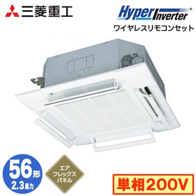 FDTV566HK6S (2.3馬力 単相200V ワイヤレス AirFlexパネル仕様)＜br /＞三菱重工 業務用エアコン 天井埋込形4方向吹出し シングル56形 ハイパーインバータ 取付工事費別途