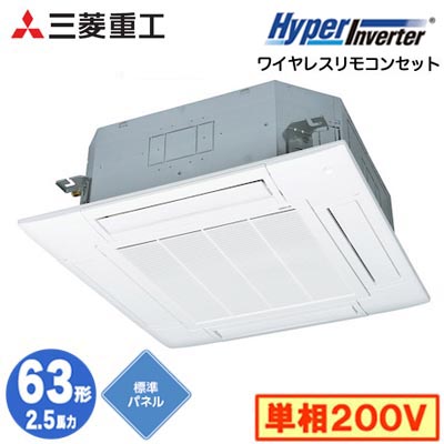 FDTV636HK6S (2.5馬力 単相200V ワイヤレス 標準パネル仕様)＜br /＞三菱重工 業務用エアコン 天井埋込形4方向吹出し シングル63形 ハイパーインバータ 取付工事費別途