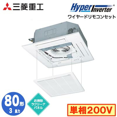 FDTV806HK6S (3馬力 単相200V ワイヤード お掃除ラクリーナパネル仕様)<br />三菱重工 業務用エアコン 天井埋込形4方向吹出し シングル80形 ハイパーインバータ 取付工事費別途