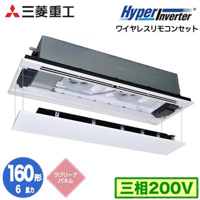 FDTWV1606H6S (6馬力 三相200V ワイヤレス ラクリーナパネル仕様)＜br /＞三菱重工 業務用エアコン 天井埋込形2方向吹出し シングル160形 ハイパーインバータ 取付工事費別途