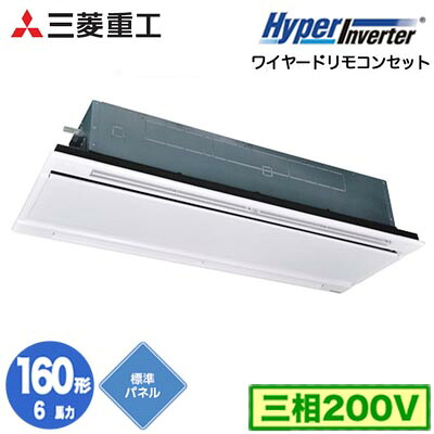 FDTWV1606H6S (6馬力 三相200V ワイヤード ホワイトパネル仕様)＜br /＞三菱重工 業務用エアコン 天井埋込形2方向吹出し シングル160形 ハイパーインバータ 取付工事費別途